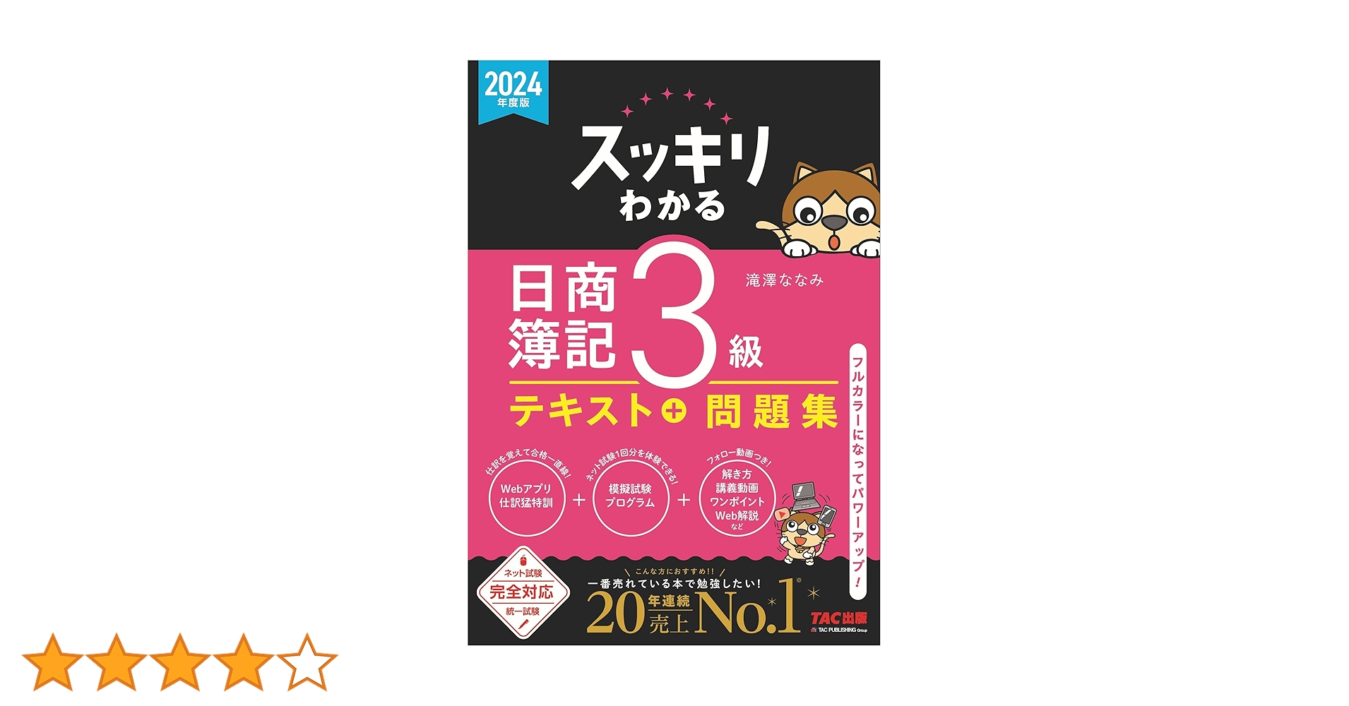 スッキリわかる日商簿記3級 スッキリわかる 日商簿記3級 第9版 [テキスト&問題集] (スッキリ